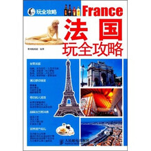 法国玩全攻略