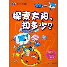 蓝猫知识漫画馆系列.探索太阳知多少？