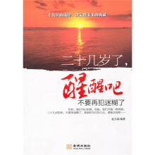 二十几岁了，醒醒吧：不要再犯迷糊了