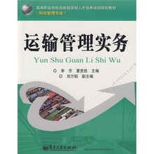 高等职业院校技能型紧缺人才培养培训规划教材：运输管理实务（物流管理专业）