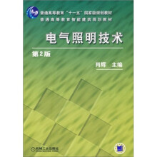普通普通高等教育“十一五”国家级规划教材·普通高等教育智能建筑规划教材：电气照明技术（第2版）