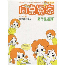 同桌冤家插画本:天下我最拽(插画本)