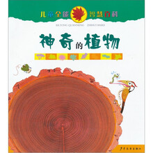 儿童全能智慧百科·神奇的植物