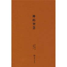 禅的智慧