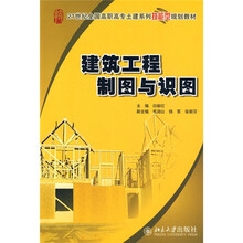 21世纪全国高职高专土建系列技能型规划教材：建筑工程制图与识图