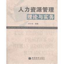 人力资源管理理论与实务