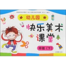 幼儿园快乐美术课堂：中班（下）