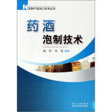 农副产品加工技术丛书:药酒泡制技术