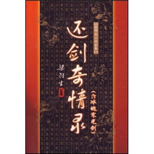还剑奇情录（含冰魄寒光剑）