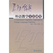 功能外语教学方法研究