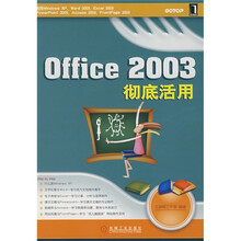 Office 2003彻底活用