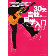 30天吉他自学入门（附光盘）