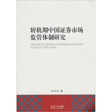 转轨期中国证券市场监管体制研究