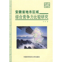 安徽省地市区域综合竞争力比较研究