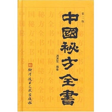 中国秘方全书（第2版）