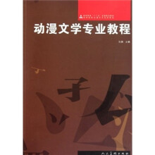高等院校动漫专业系列教材:动漫文学专业教程