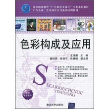 高等职业教育“广告和艺术设计”专业系列教材·广告企业、艺术设计公司系列培训教材：色彩构成及应用