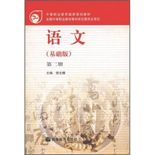 中等职业教育国家规划教材：语文（基础版）（第2册）（学习卡）