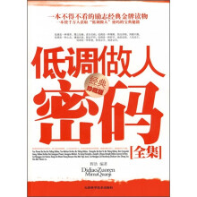 低调做人密码全集(经典珍藏版)