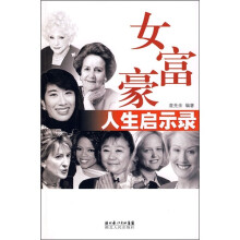 女富豪人生启示录