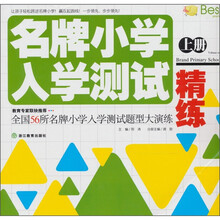 名牌小学入学测试精练(上)