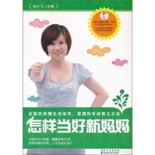 怎样当好新妈妈