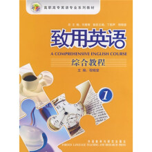 致用英语综合教程1(附光盘)