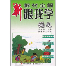 新教材全解·跟我学语文(3年级)(上册)(新课标人教版)