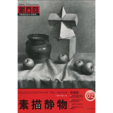 素描静物02（基础篇）