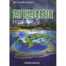 世界地理胜境