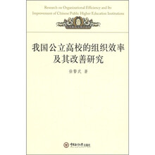 我国公立高校的组织效率及其改善研究