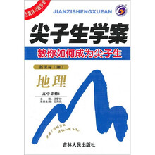 尖子生学案：地理（高中必修1）（新课标·湘）