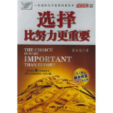 选择比努力更重要