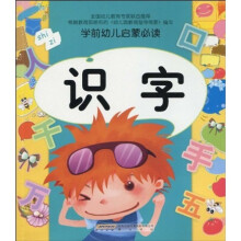 学前幼儿启蒙必读：识字（注音版）