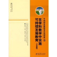 可持续发展教育实施指南2：在学科教学中实施可持续发展教育（小学版）