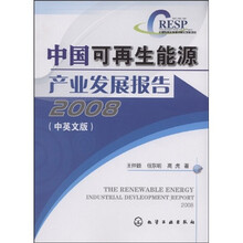 中国可再生能源产业发展报告2008（中英文版）