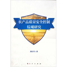 农产品质量安全控制综观研究