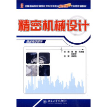 全国高等院校测控技术与仪器专业创新型人才培养规划教材：精密机械设计