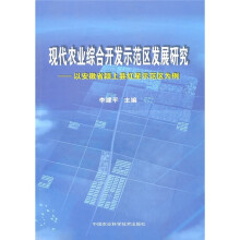 现代农业综合开发示范区发展研究：以安徽省颍上县红星示范区为例