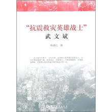 “抗震救灾英雄战士”武文斌