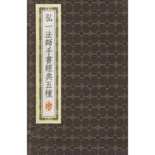弘一法师手书经典五种（共3册）
