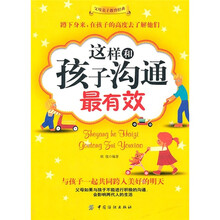 这样和孩子沟通最有效（第2版）