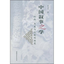 中国叙事之学：结构、历史与比较的维度