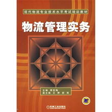 现代物流专业技术水平考试培训教材：物流管理实务