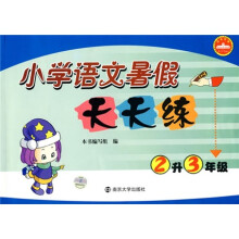 小学语文暑假天天练(2升3年级)