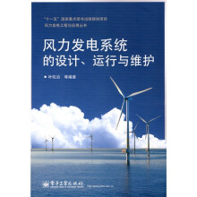 风力发电系统的设计、运行与维护