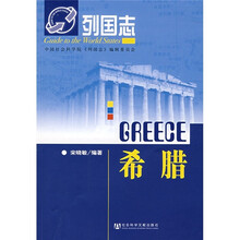 列国志：希腊