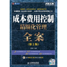 成本费用控制精细化管理全案(第2版)