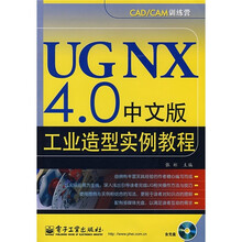 CAD/CAM训练营:UG NX 4.0中文版工业造型实例教程(附光盘)