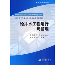 国家示范院校重点建设专业·给排水工程技术专业课程改革系列教材：给排水工程运行与管理